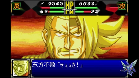 gba超级机器人大战j汉化版_机器人大战汉化_超级机器人大战α汉化