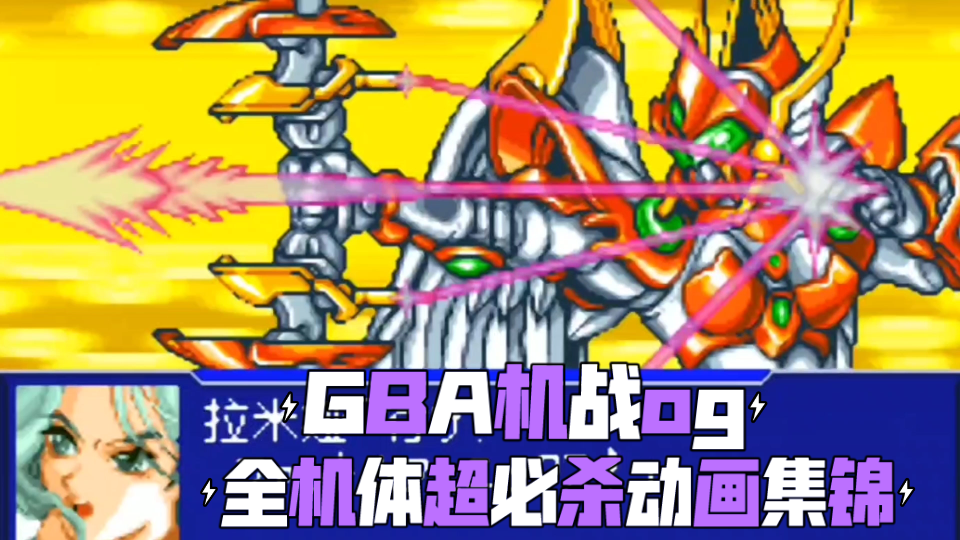 gba超级机器人大战j汉化版_超级机器人大战α汉化_机器人大战汉化