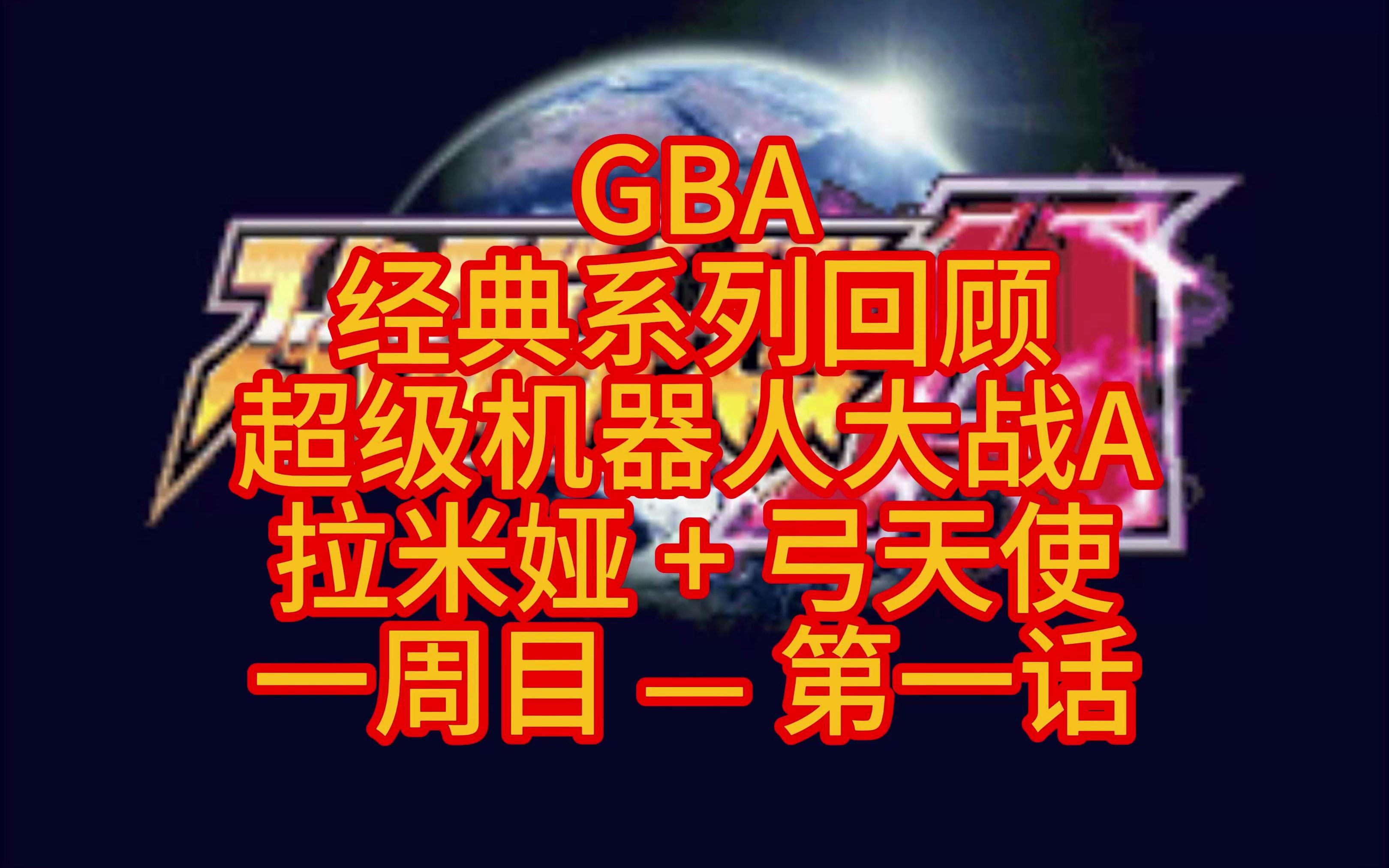 gba超级机器人大战j汉化版_机器人大战汉化_超级机器人大战α汉化