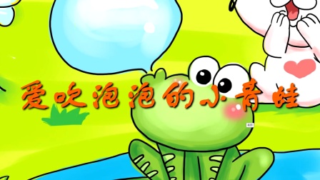吹泡泡儿歌_吹泡泡儿歌 有大又有小_儿童歌吹泡泡