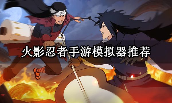 火影手机游戏排行榜_火影手机游戏_火影手机游戏大全