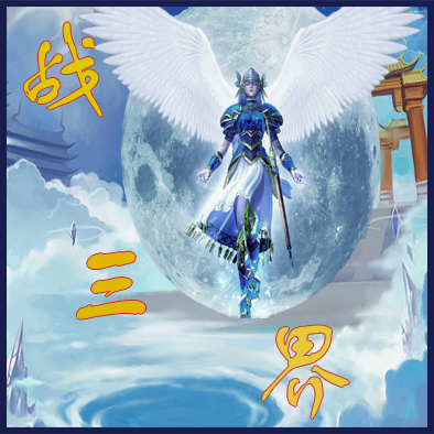 战三界修改版_战三界破解版6_战三界破解版拇指玩
