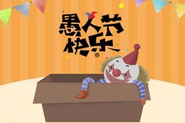 愚人节2021年是几月几日_2022年愚人节是几月几号_2024年愚人节几月几号