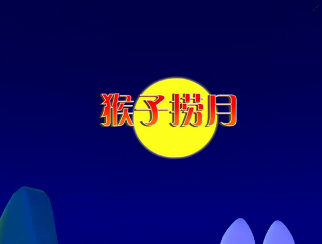 赞猴子古诗_赞美猴子的七言诗_赞美猴子的新诗