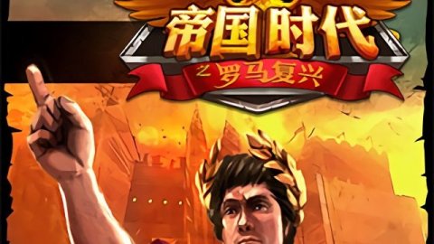 复兴罗马帝国吧_复兴罗马帝国最新版本_帝国时代罗马复兴直播