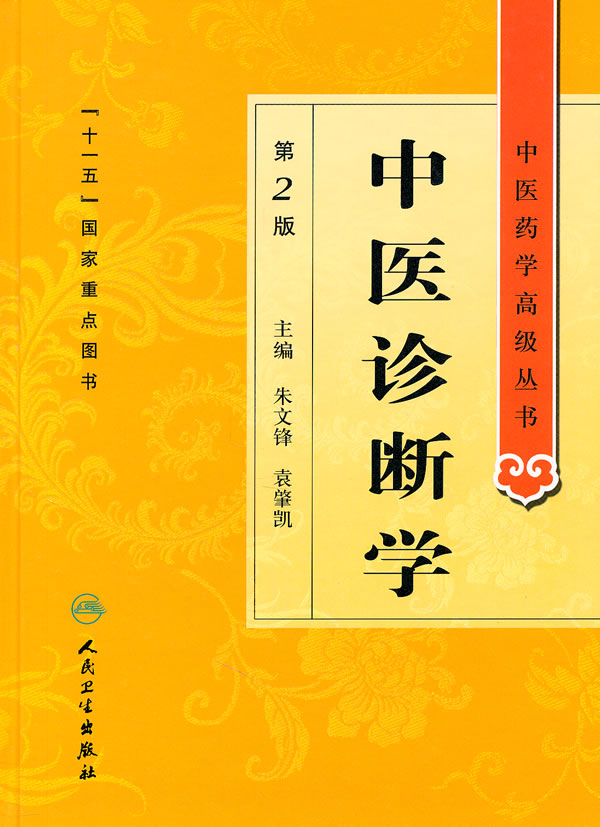 中医诊断学买哪个版本_中医诊断学教材哪本好_中医诊断学教材哪个好
