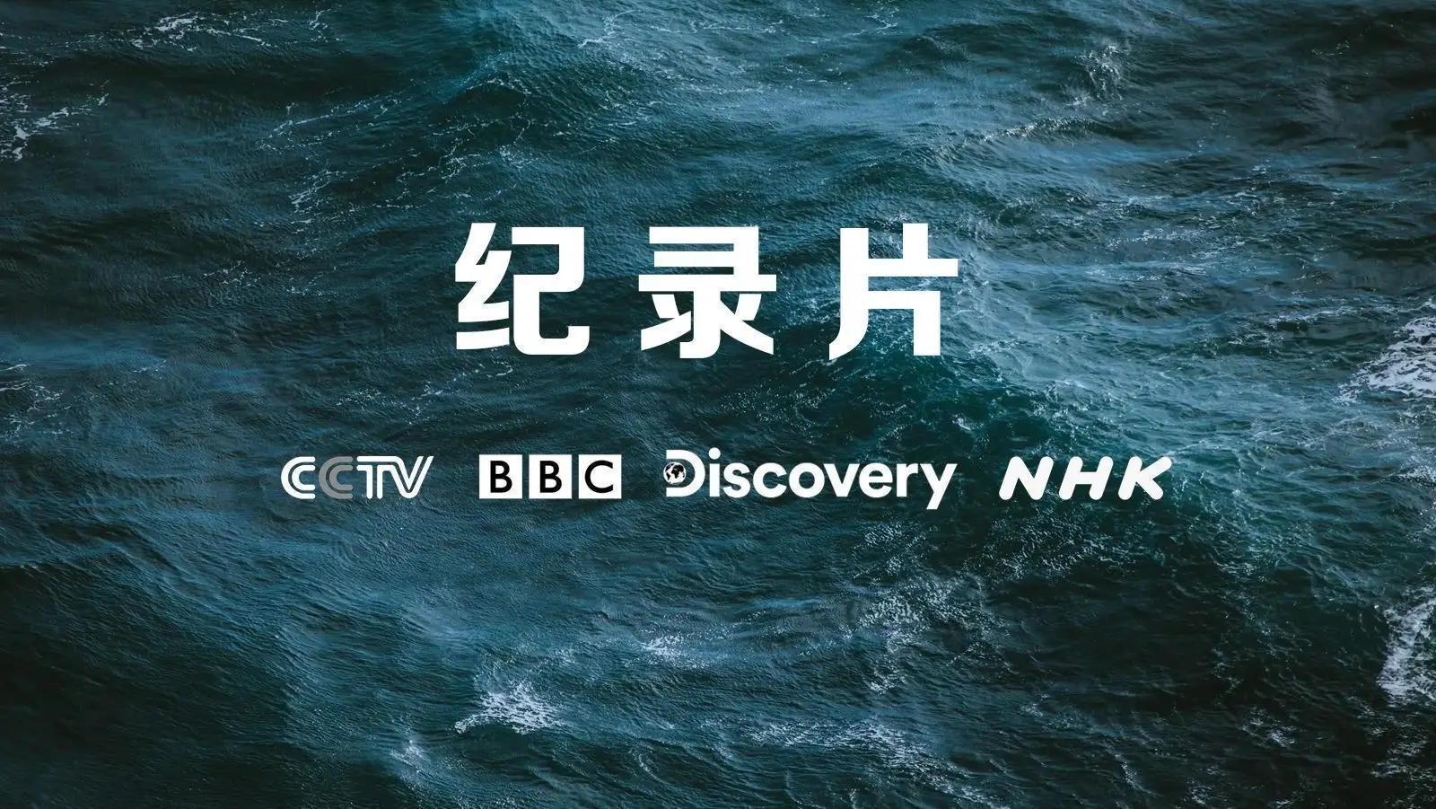 行星系列纪录片_九大行星记录片_九大行星纪录片 央视