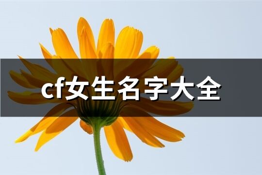 cf萌妹子游戏名字_cf女生名字萌一点带符号_cf女生名字4个字萌