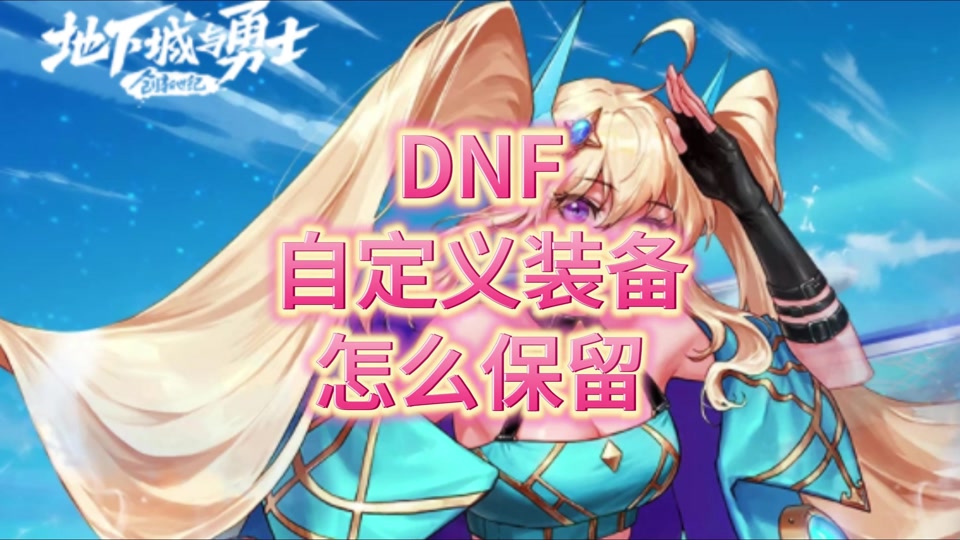 装备修改器_dnf装备改造怎么改造_dnf修改装备