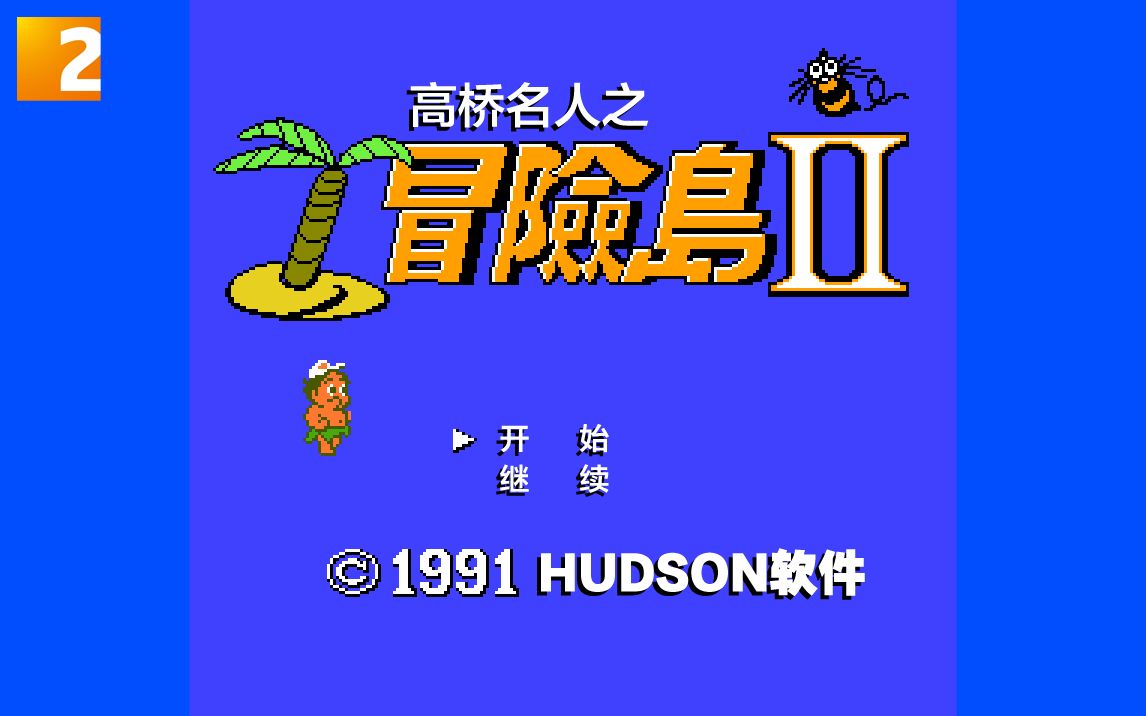 高桥名人冒险岛boss_高桥名人之冒险岛秘籍_高桥名人冒险岛有几个