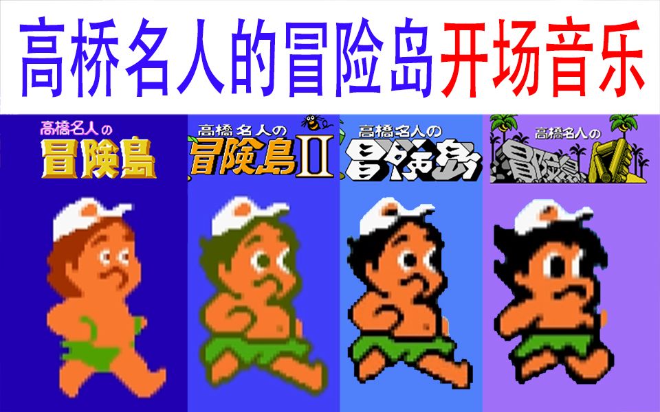 高桥名人冒险岛有几个_高桥名人冒险岛boss_高桥名人之冒险岛秘籍
