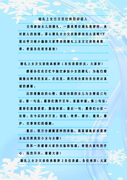结婚致辞新娘父亲_婚礼新娘父亲致辞大全_致辞新娘婚礼大全父亲讲话