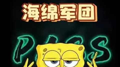 海绵宝宝清理垃圾视频_清洁海绵属于什么垃圾_海绵宝宝清理垃圾