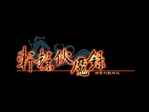 轩辕伏魔录通关视频_轩辕伏魔录通关视频_轩辕伏魔录通关视频