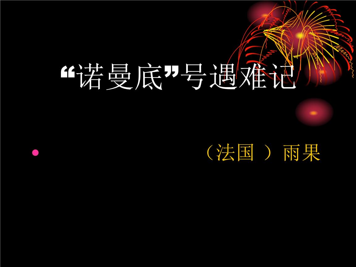 诺曼底号遇难记朗读_诺曼底"号遇难记_诺曼底号遇难记的作者简介