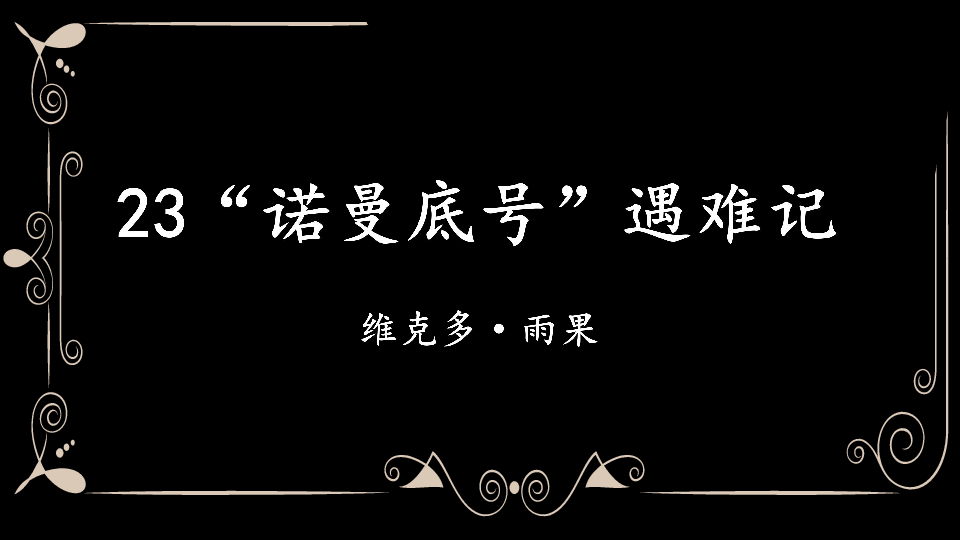 诺曼底号遇难记的作者简介_诺曼底"号遇难记_诺曼底号遇难记朗读