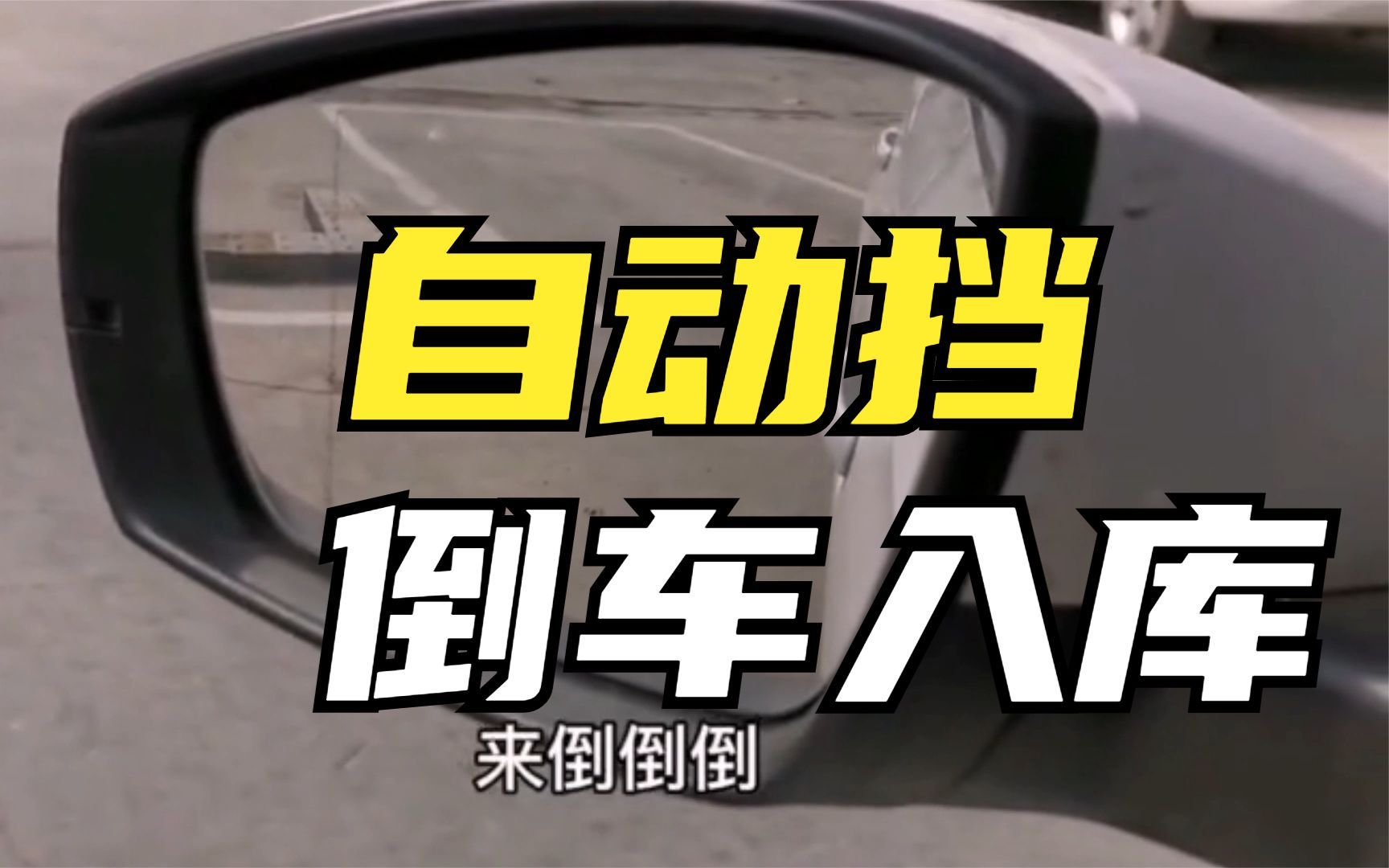 入库倒车修正法规_倒车入库修正法_倒车入库修正方向顺口溜