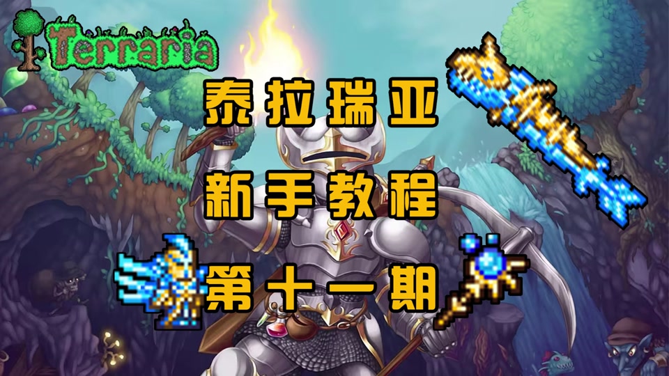 泰拉瑞亚暗影射线法杖：黑暗中的璀璨明星，探险路上的神秘力量