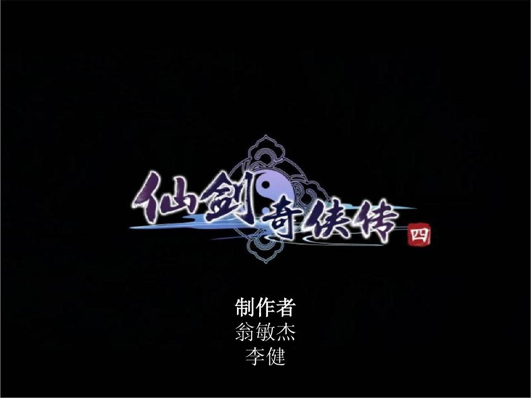 仙剑结局你明白吗_结局仙剑解释官方版_仙剑4结局官方解释