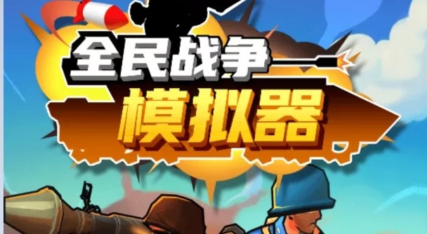 战争桌游游戏_桌面战争小游戏_桌面战斗