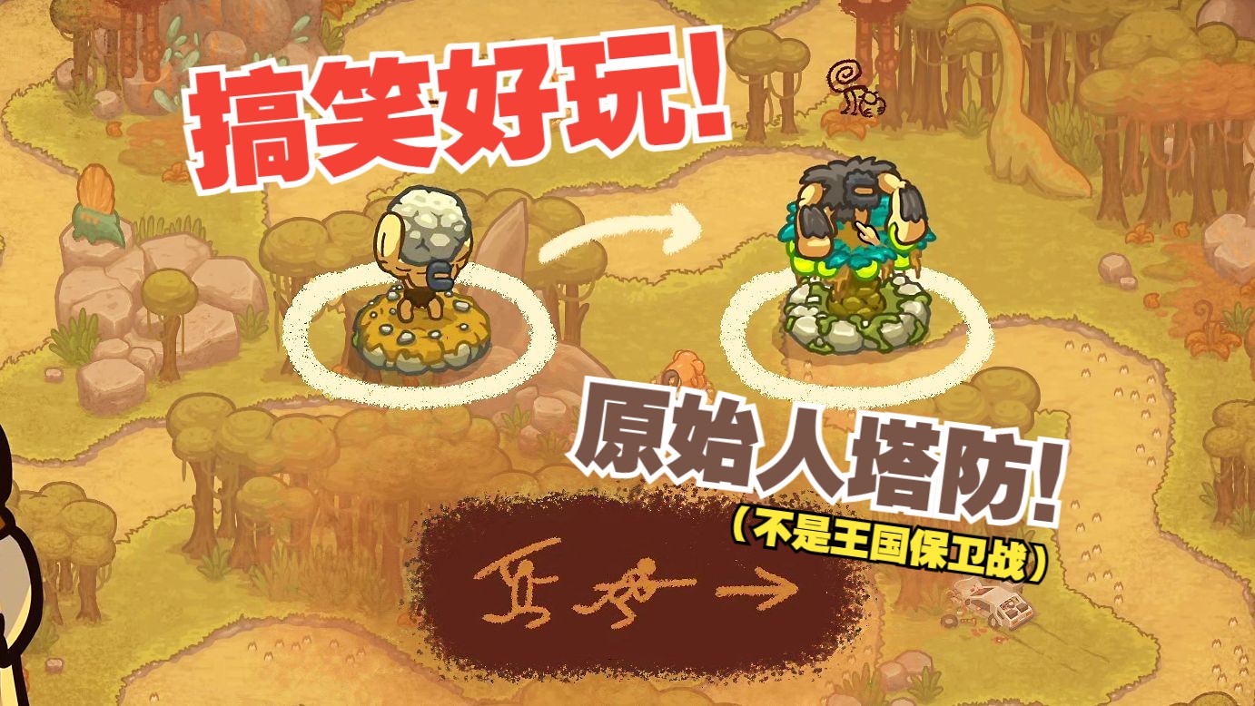 原始人塔防_一款原始人塔防单机游戏_塔防游戏原始人