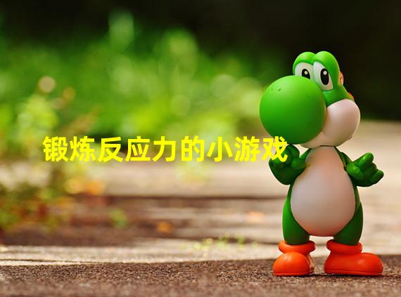 反应力量训练方法的形成过程_锻炼反应力_锻炼身体反应力