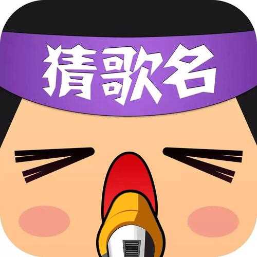 疯狂猜歌第10关答案-疯狂猜歌第 10 关答案揭晓，竟然是这首超级火的歌