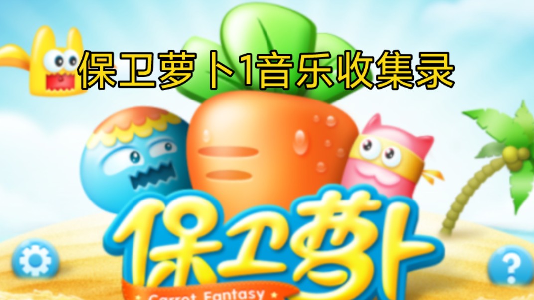 萝卜保卫攻略_小游戏萝卜保卫战_保卫萝卜试玩小游戏