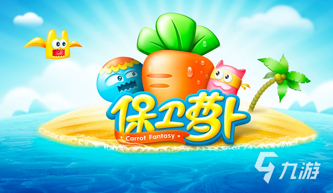 萝卜保卫攻略_保卫萝卜试玩小游戏_小游戏萝卜保卫战