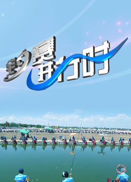 四海钓鱼节目_2024四海钓鱼视频_钓鱼频道四海钓鱼视频
