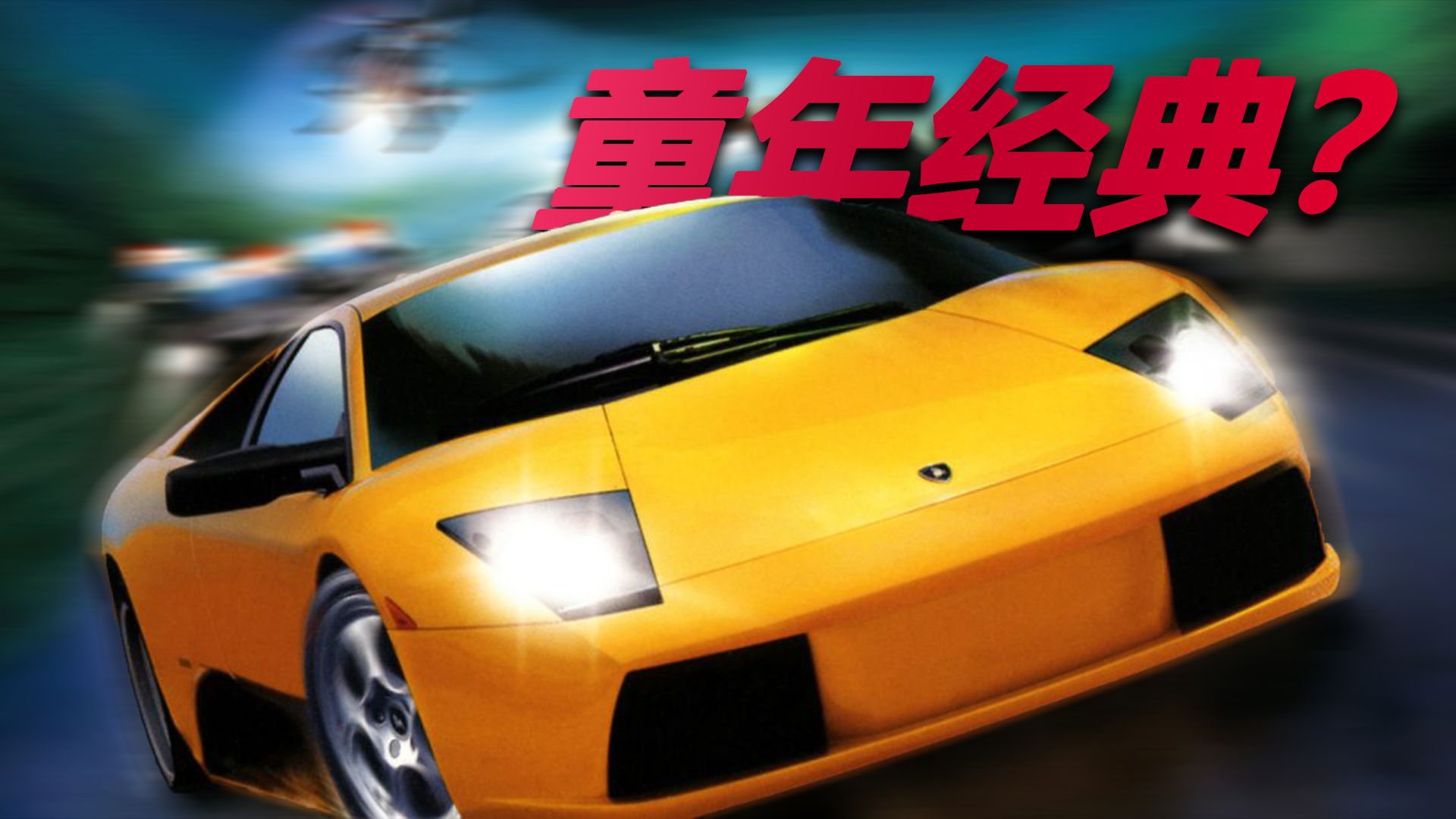 极品飞车14:热力追踪3_极品飞车热力追踪手游_极品飞车热力追踪14重制版