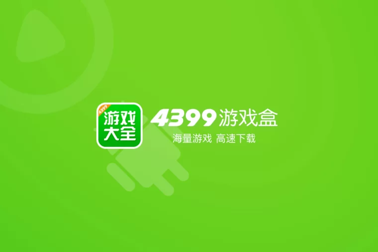 4399游戏盒官方版-4399 游戏盒官方版：游戏迷的快乐源泉与超级大社区