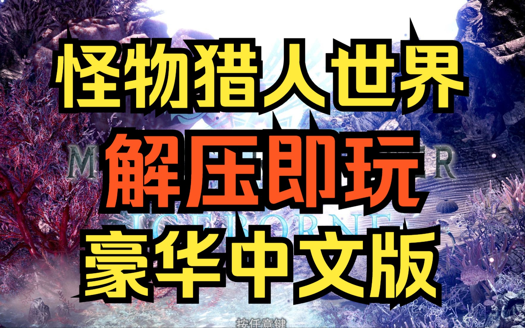 怪物猎人完美存档2019_怪物猎人gu存档下载_怪物猎人p3存档女下载