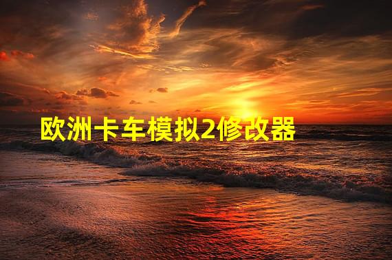 欧卡币是什么_欧卡刷钱mod怎么用_欧卡2正版怎么刷钱