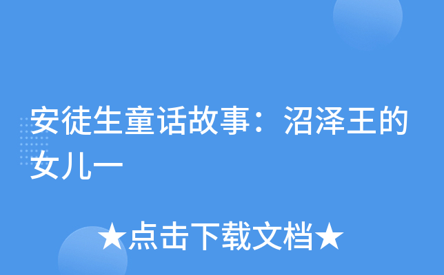 童话沼泽王的女儿_安徒生童话沼泽王的女儿原文_沼泽王的女儿安徒生童话故事全集