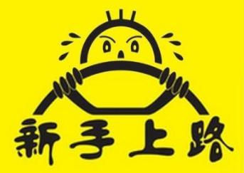 熟练开车新手可以考驾照吗_新手多久可以熟练开车_熟练开车新手可以上高速吗