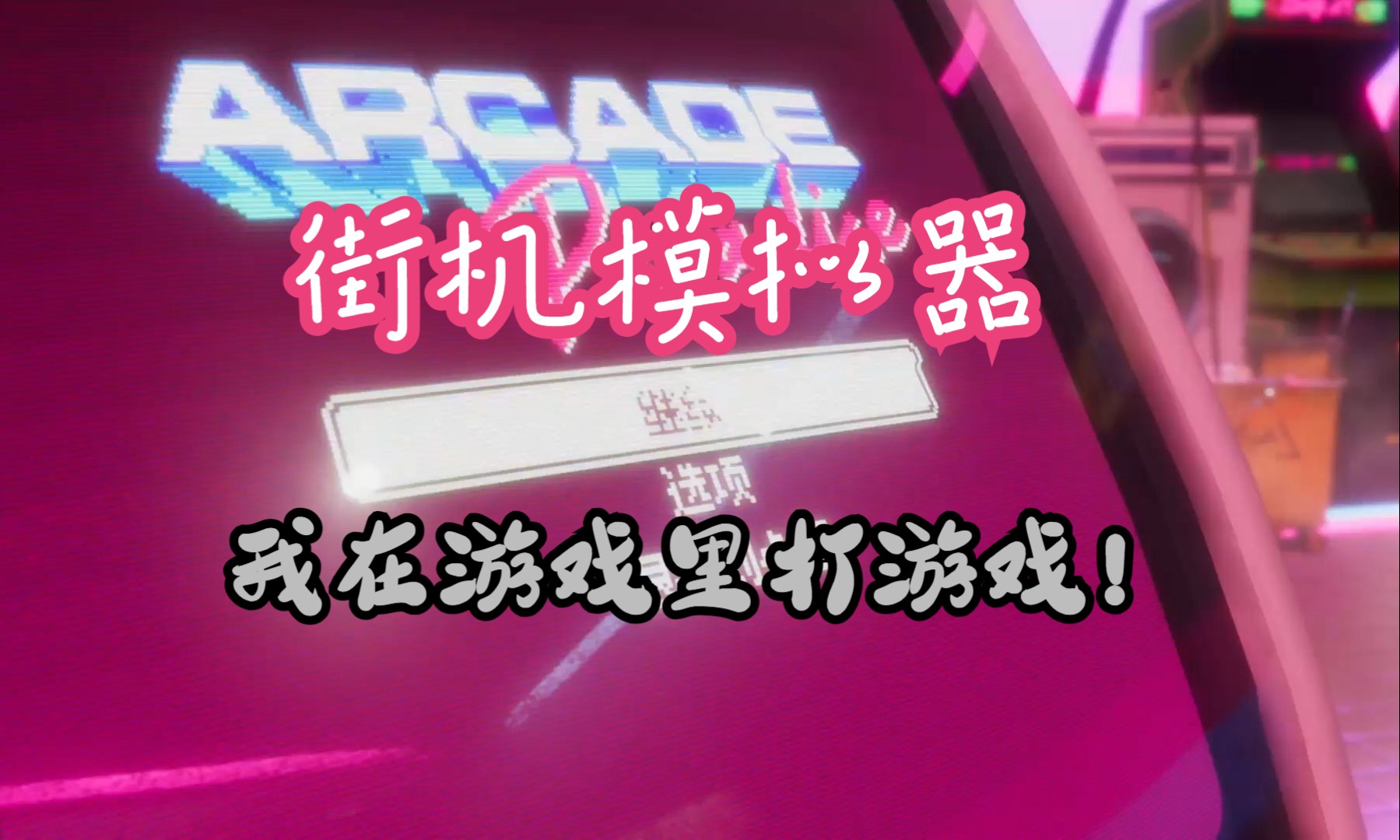 iphone玩街机模拟_模拟街机器苹果玩手机没声音_苹果手机玩街机模拟器