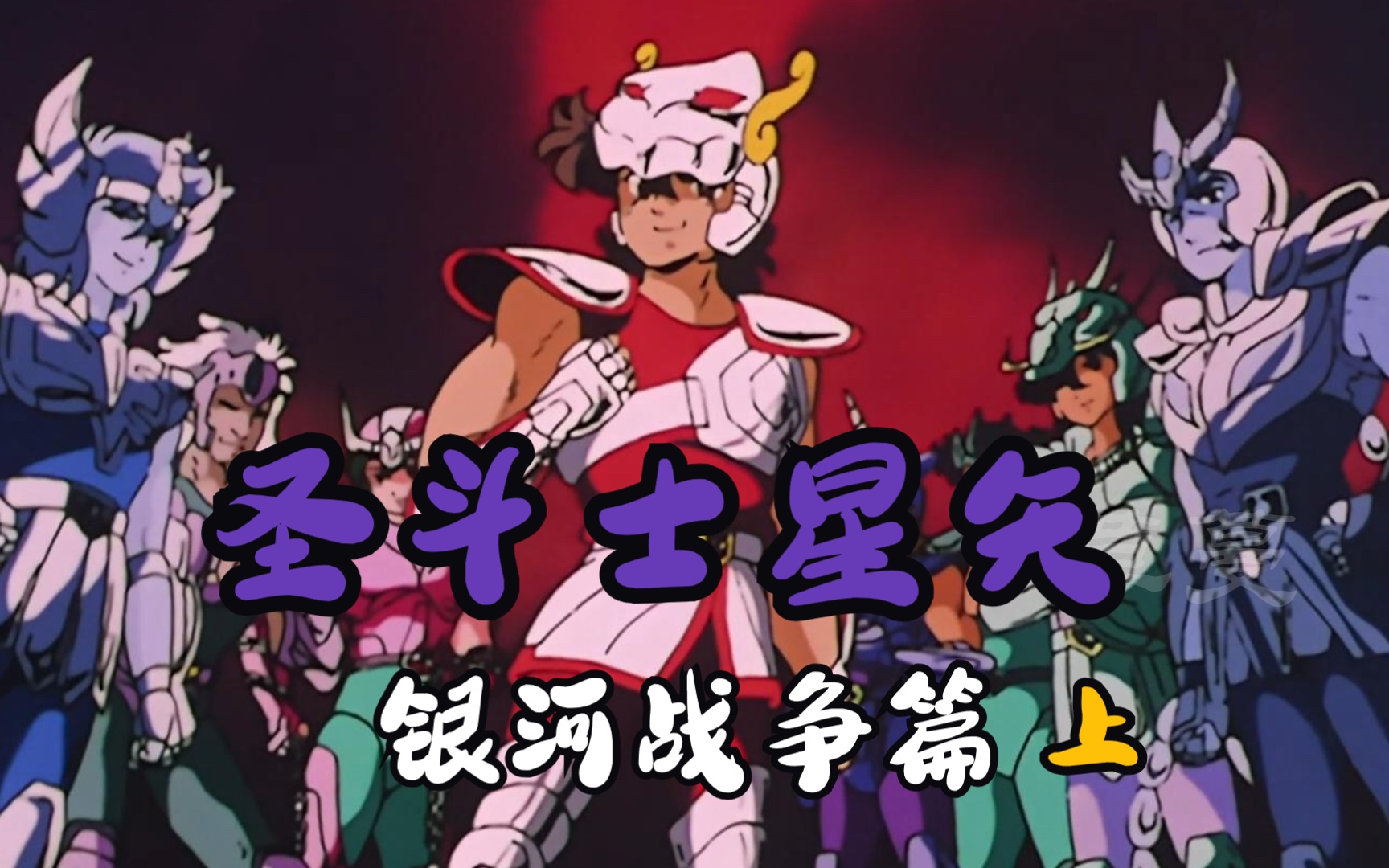 圣斗士星矢ns_圣斗士星矢dlc_ps3「圣斗士星矢 英勇斗士」