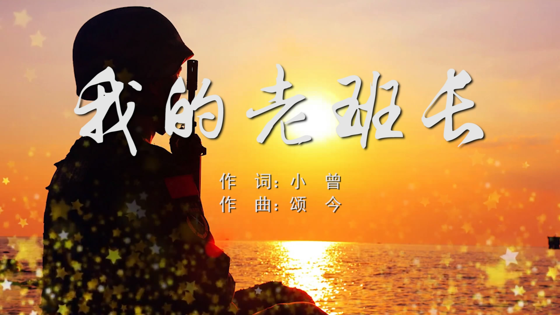 小曾唱的我的老班长_我的老班长小曾mp3微盘_老班长伴奏
