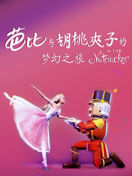 芭比之胡桃夹子图片-芭比之胡桃夹子：带你进入梦幻童话世界的魔