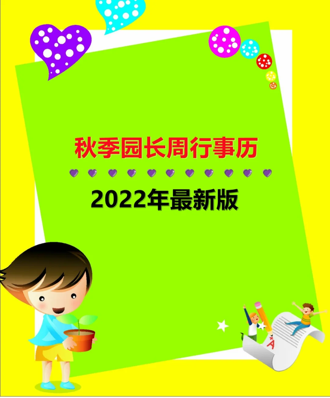 幼儿园园长计划从几方面写_幼儿园园长规划的制定与实施_幼儿园园长管理计划