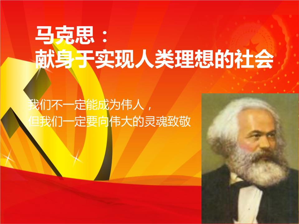 寻找真实的马克思_寻找真实的马克思_寻找真实的马克思