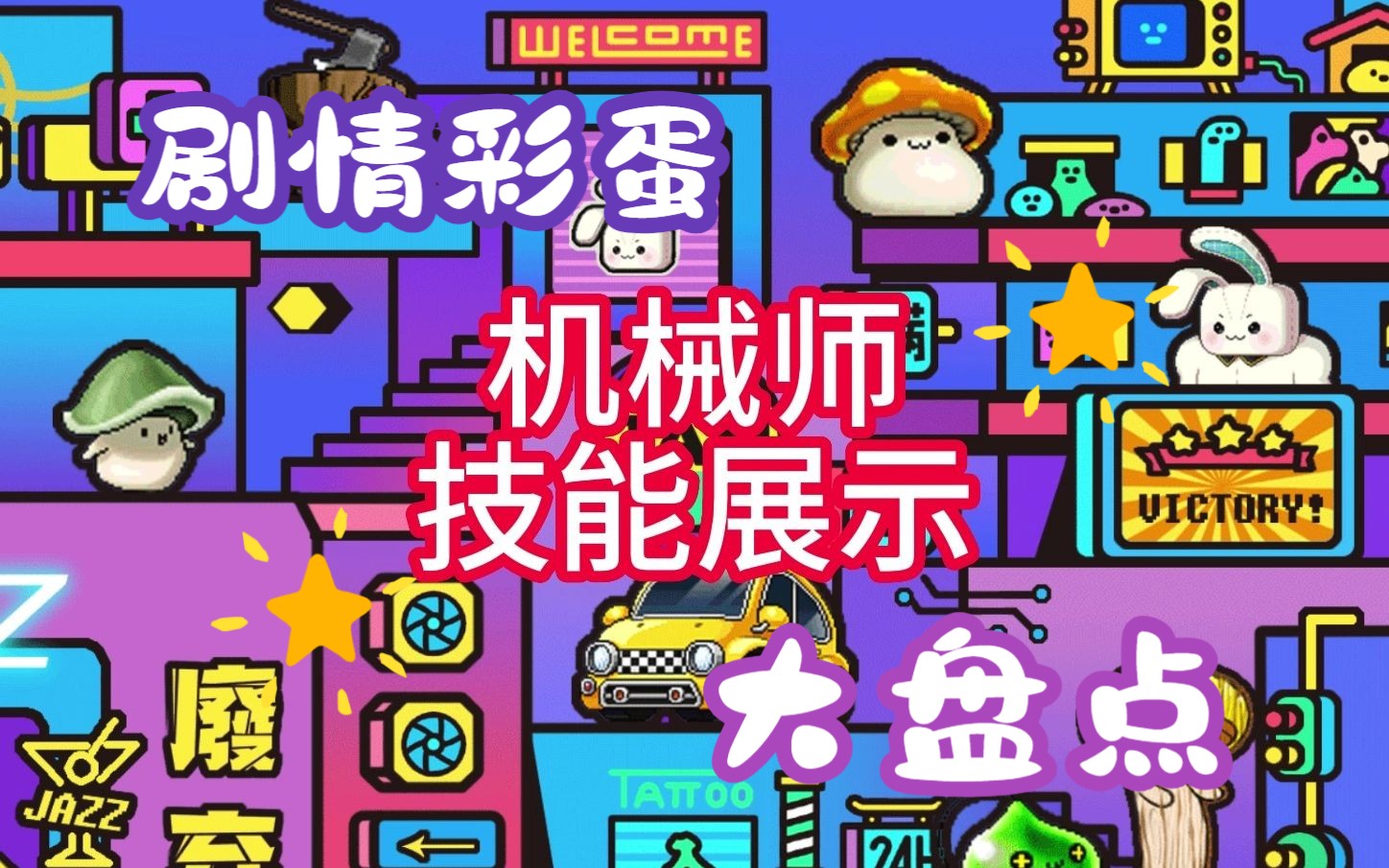 冒险岛机械师武器是什么_冒险岛机械师武器哪里买_冒险岛机械师属性分配