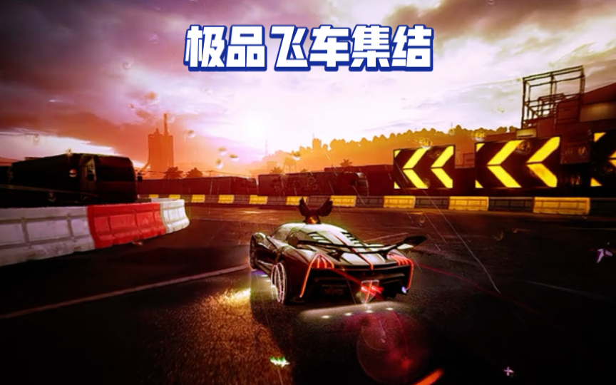 极品飞车调车详解_极品飞车漂移车调教_极品飞车19调试