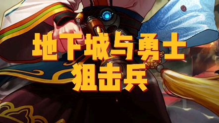 dnf弹药狙击流视频_dnf男弹药狙击流视频_dnf70版弹药狙击兵装备