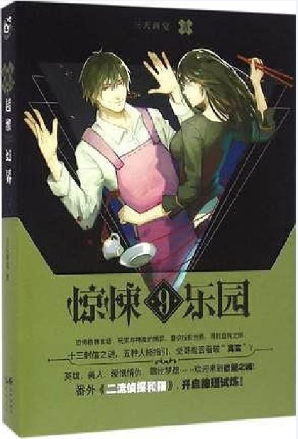 惊悚乐园txt精校版全集_乐园(01-02)_乐园小说推荐
