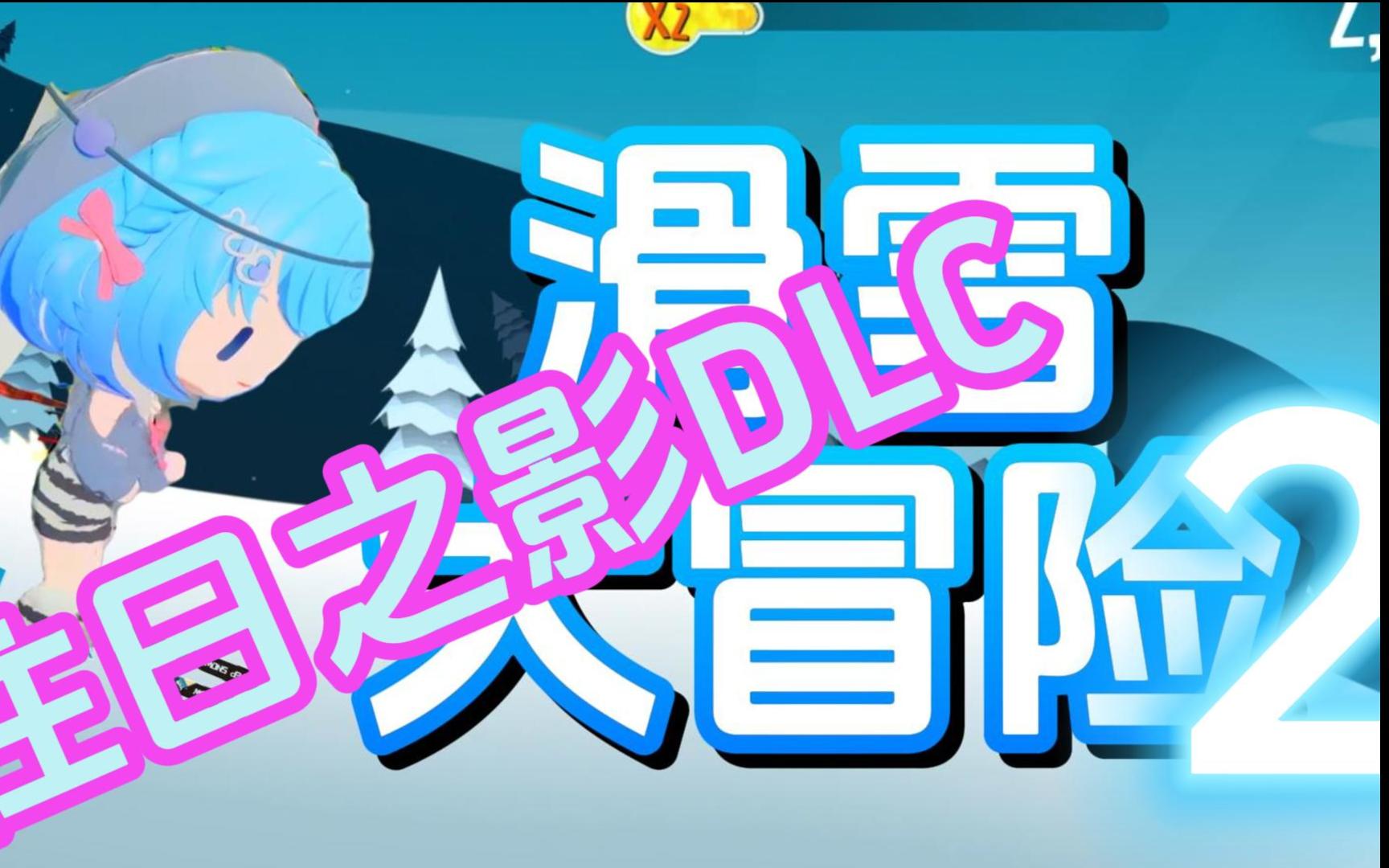 滑雪大冒险2抓尾特技_滑雪大冒险抓尾特效_滑雪大冒险抓尾特技怎么做