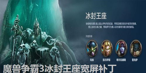 冰封王座补丁,提升游戏体验的必备工具