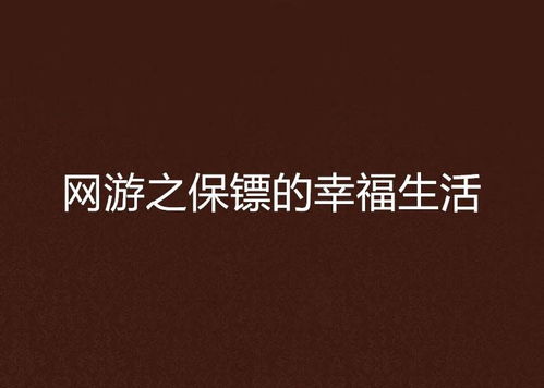 网游之保镖的幸福生活,氐赗乇爻爻hd