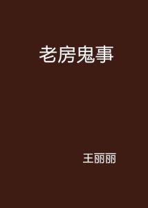 老房有鬼,揭秘老房子中的神秘传说与科学解释